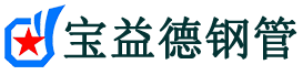 宝益德钢管天镇分公司-天镇声测管现货-天镇本地资源现货